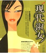 现代淑女