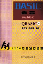 BASIC语言  五次修订本  QBASIC