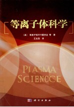 等离子体科学