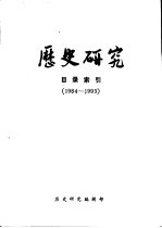 历史研究  目录索引  1984-1993