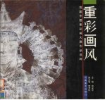 重彩画风  首届中国重彩画大展作品选粹