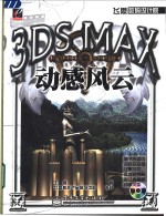 3DS MAX动感风云