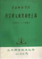 华南师范学院科学研究成果摘要汇编  1951-1981