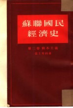 苏联国民经济史  第2卷  资本主义