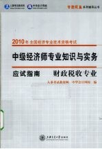 中级经济师专业知识与实务应试指南  财政税收专业