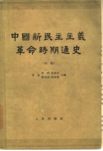 中国新民主主义革命时期通史  初稿  第3卷