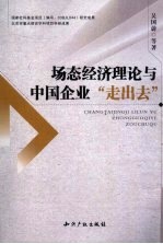 场态经济理论与中国企业“走出去”