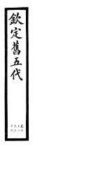 钦定书五代  第6册  第31-36卷