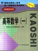 最新全国成人高考统一命题招生考试教材  专科起点升本科  高等数学  1