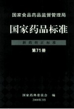 国家食品药品监督管理局  国家药品标准  新药转正标准  第71册