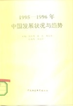 1995-1996年中国发展状况与趋势