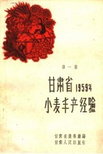 甘肃省1959年小麦丰产经验  第1册