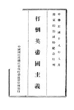 打倒英帝国主义  南京和约国耻纪念特刊