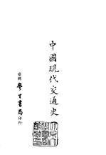 续编  38  中国现代交通史