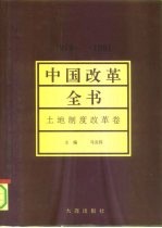 中国改革全书  1978-1991  土地制度改革卷