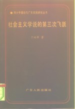 社会主义学说的第三次飞跃  建设有中国特色社会主义理论的历史地位和贡献