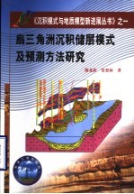 扇三角洲沉积储层模式及预测方法研究