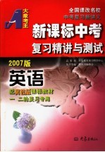 新课标中考复习精讲与测试·英语  冀教版  2007版