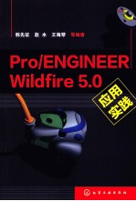 Pro/ENGINEER Wildfire 5.0应用实践