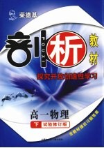 荣德基剖析教材  探究开放创造性学习  高一物理  下  试验修订版