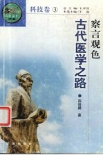 察言观色  古代医学之路