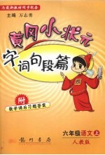 黄冈小状元  字词句段篇  六年级语文  上  人教版