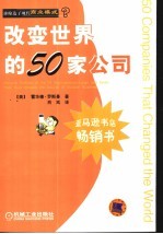 改变世界的50家公司  谁缔造了现代商业模式