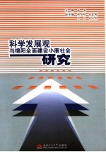 科学发展观与绵阳全面建设小康社会研究