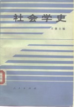 社会学史