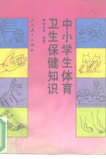 中小学生体育卫生保健知识