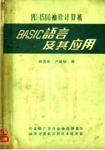 PC-1500袖珍计算机 BASIC语言及其应用