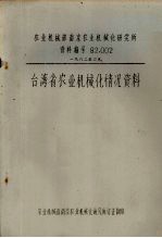 台湾省农业机械化情况资料