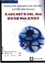 用ADO.NET和XML Web服务构建Web应用程序