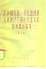 维护国家统一和民族团结为建设民主和社会主义的新西藏而奋斗  第5辑