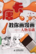 唐卡教你画漫画  人物基础