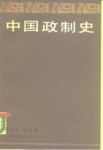 中国政制史