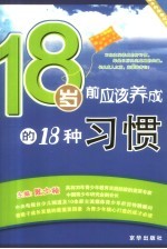 18岁前应该养成的18种习惯