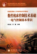 数控机床控制技术基础  电气控制基本常识