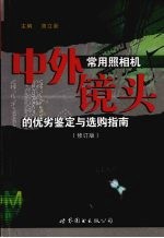 中外常用照相机镜头的优劣鉴定与选购指南  修订版