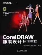 CorelDRAW服装设计标准教程