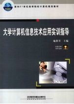 大学计算机信息技术应用实训指导