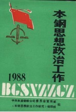 本钢思想政治工作  1988