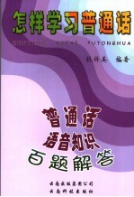 怎样学习普通话  普通话语音知识百题解答