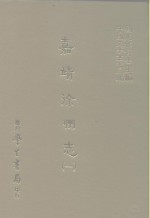 三编  47  嘉靖徐州志  1-2