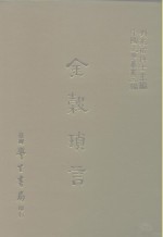 三编  4  金谷琐言