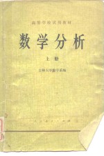 数学分析（上册）