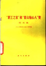 “职工之家”和“群众贴心人”赞征文选