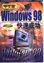 中文版windows 98快速成功