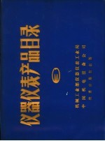 仪器仪表产品目录  第3册