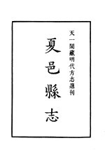 天一阁藏明代方志选刊  嘉靖夏邑县志  河南省